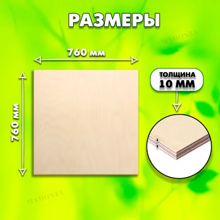 Фанера для лазерной резки и гравировки 10мм 760х760,1 лист, сорт 1/1