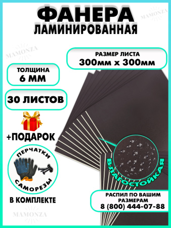 Фанера ФСФ ламинированная 6х300х300мм 30 листов