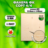 Фанера для уроков труда, 8мм А5 (148х210), 1 штука, сорт 4/4