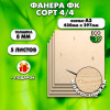 Фанера для уроков труда, 8мм А3 (420 х 297), 5 штук, сорт 4/4