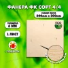Строительная Фанера под ламинат, 6х300х300, 1 лист, сорт 4/4