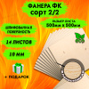 Фанера для лазерной резки и гравировки 10х500х500, 14 листов, сорт 2/2