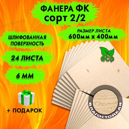 Фанера для лазерной резки и гравировки 6х600х400, 24 листов, сорт 2/2