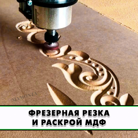 Купите МДФ и убедитесь в его качестве сами!