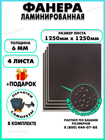 Фанера ФСФ ламинированная 6х1250х1250мм 4 листа