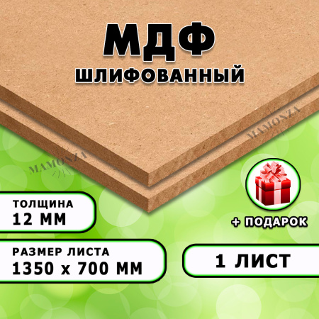 МДФ шлифованная, 12х1350х700, 1 лист