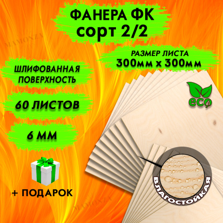 Фанера для лазерной резки и гравировки 6х300х300, 60 листов, сорт 2/2