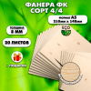 Фанера для уроков труда, 8мм А5 (148х210), 20 штук, сорт 4/4
