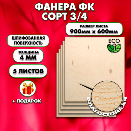 Строительная Фанера для мебели, 4х600х900, 5 листов, сорт 3/4