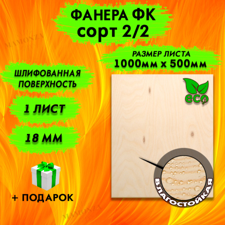 Фанера для лазерной резки и гравировки 18х1000х500, 1 лист, сорт 2/2