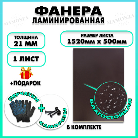Фанера ФСФ ламинированная F/F толщина 21мм 1520х500мм 1 лист
