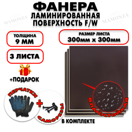 Фанера ФСФ ламинированная/сетчатая 9х300х300мм 3 листа