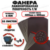 Фанера ФСФ ламинированная/сетчатая 6х400х400мм 35 листов