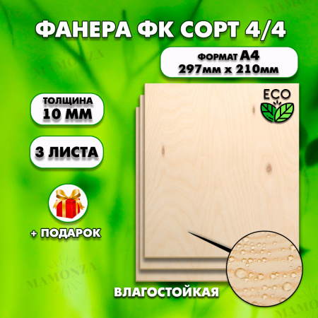 Фанера для уроков труда, 10мм А4 (210х297), 3 штуки, сорт 4/4
