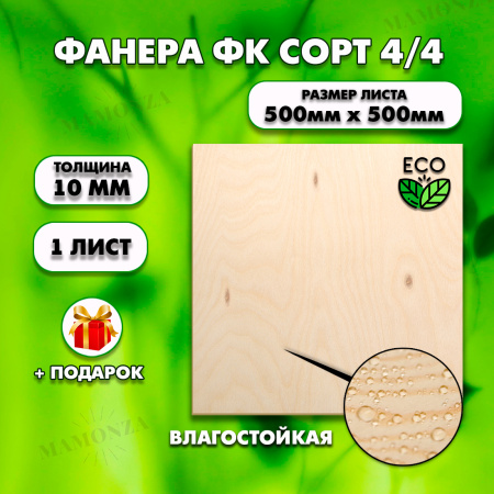 Строительная Фанера, 10х500х500, 5 листов, сорт 4/4