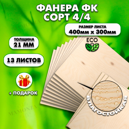 Строительная, Мебельная Фанера, 21х400х300, 13 листов, сорт 4/4