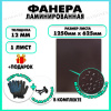 Фанера ФСФ ламинированная F/F 12х1250х625мм 1 лист