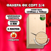 Строительная Фанера под ламинат, 6х1520х760, 5 листов, сорт 3/4