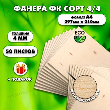 Фанера для уроков труда, 4мм А4 (210х297), 50 штук, сорт 4/4