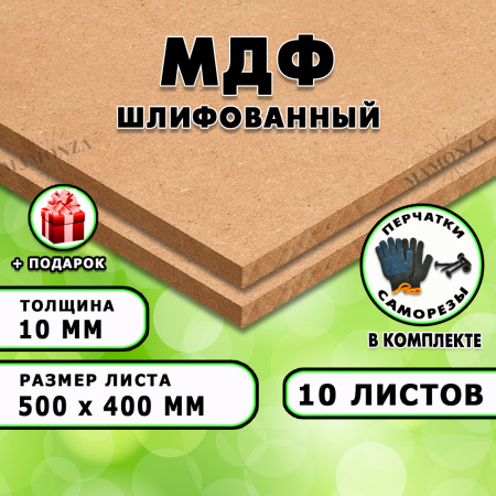 МДФ шлифованная, 10х500х400, 10 листов