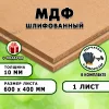 МДФ шлифованная, 10х600х400, 1 лист