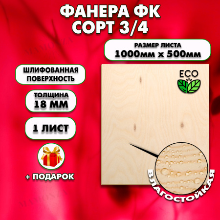 Строительная, Мебельная Фанера, 18х1000х500, 1 лист, сорт 3/4