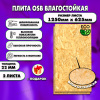 ОСП шлифованная толщина 22мм 1250х625мм 2 листа