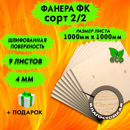 Фанера для лазерной резки и гравировки 4х1000х1000, 9 листов, сорт 2/2