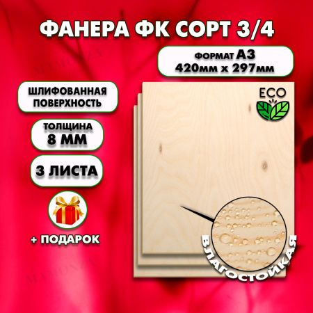 Фанера для уроков труда, 8мм А3 (420 х 297), 3 штуки, сорт 3/4