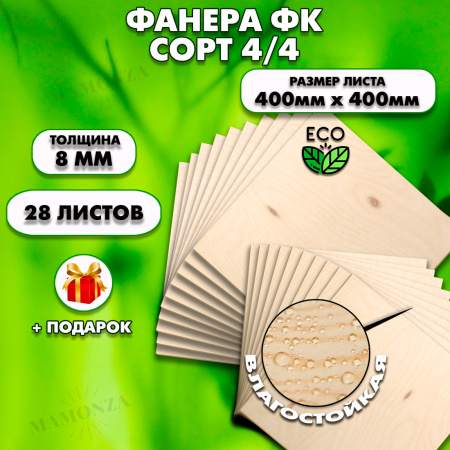 Строительная Фанера, 8х400х400, 28 листов, сорт 4/4