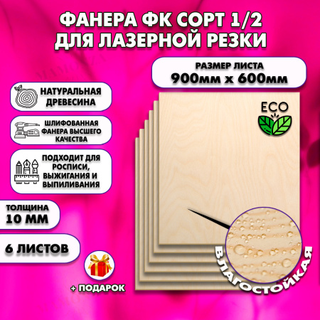 Фанера для лазерной резки и гравировки 10х600х900, 6 листов, сорт 1/2