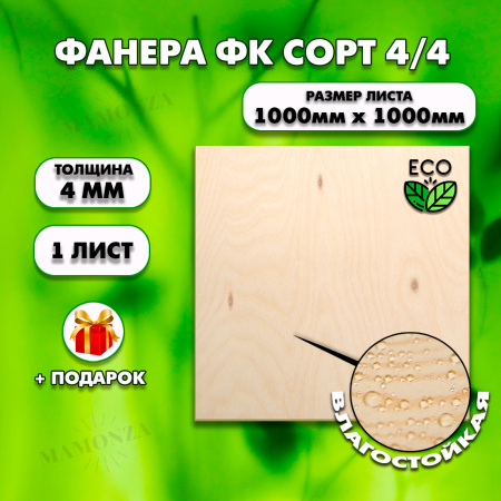 Строительная Фанера для мебели, 4х1000х1000, 1 лист, сорт 4/4