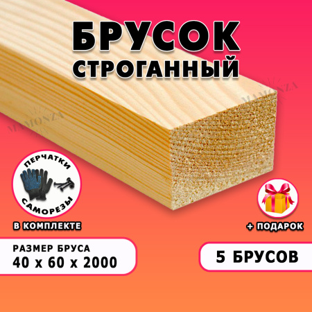 Строганный брусок для строительства и ремонта Размер 40х60х2000, Сорт С,5 штук
