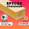 Строганный брусок для строительства и ремонта Размер 30х30х1000, Сорт АВ, 40 штук