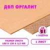 Древесноволокнистая плита(ДВП) шлифованная, 3,2х180х130 , 1 лист