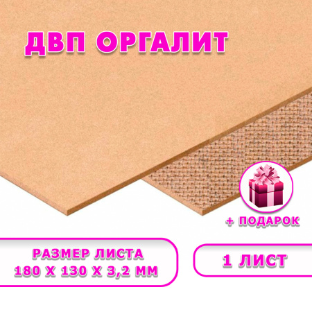 Древесноволокнистая плита(ДВП) шлифованная, 3,2х180х130 , 1 лист