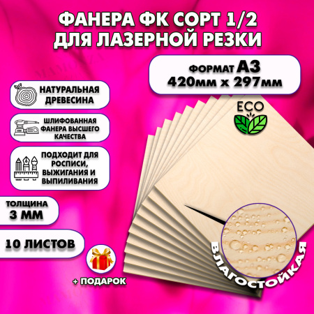 Фанера для уроков труда 3мм А3 (420 х 297), 10 штук, высший сорт