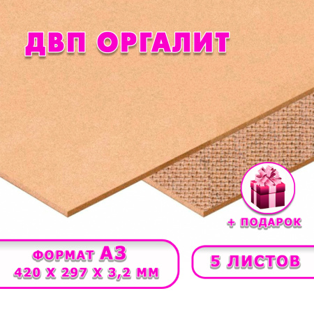 Древесноволокнистая плита(ДВП) шлифованная, 3,2мм (А3) 420х297 , 5 листов