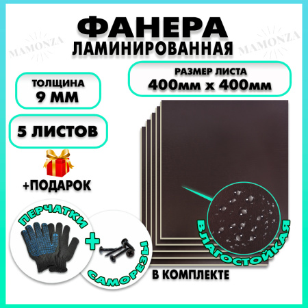 Фанера ламинированная F/F свеза Х ФСФ ЛБФФ 9х400х400мм 5 листов