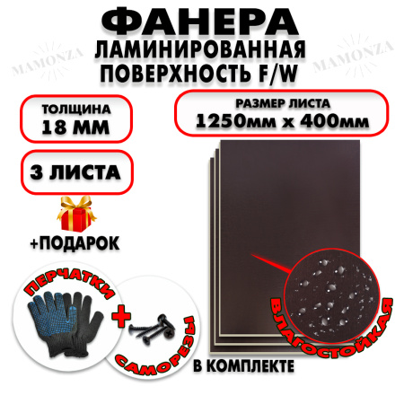 Фанера ФСФ ламинированная/сетчатая 18х1250х400мм 3 листа