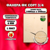 Строительная Фанера под ламинат, 6х1000х500, 1 лист, сорт 3/4