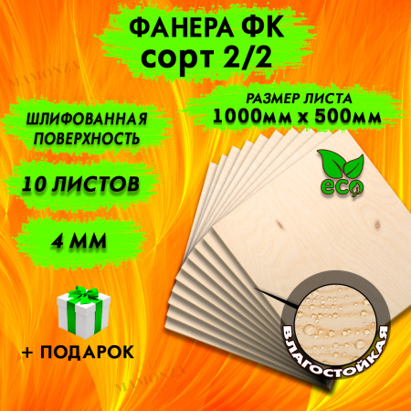 Фанера для лазерной резки и гравировки 4х1000х500, 10 листов, сорт 2/2