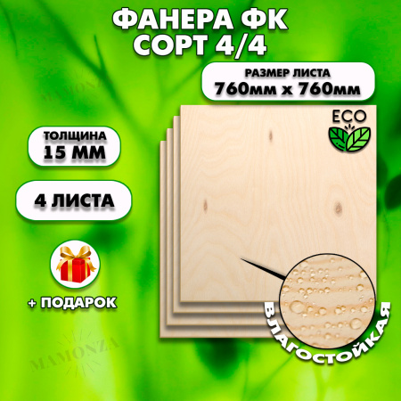 Строительная, Мебельная Фанера, 15х760х760, 4 листа, сорт 4/4