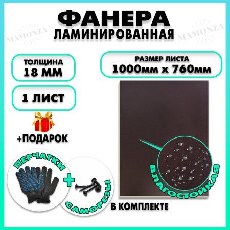 Фанера ФСФ ламинированная F/F 18х1000х760мм 1 лист
