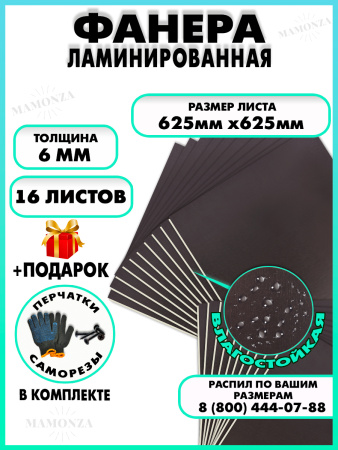 Фанера ФСФ ламинированная 6х625х625мм 16 листов