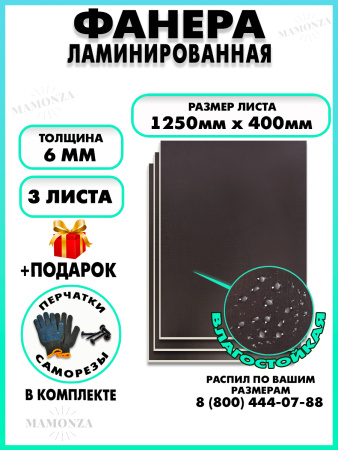 Фанера ФСФ ламинированная 6х1250х400мм 3 листа