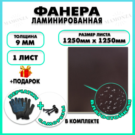 Фанера ламинированная F/F свеза Х ФСФ ЛБФФ 9х1250х1250мм 1 лист