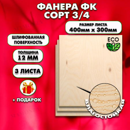 Строительная, Мебельная Фанера, 12х400х300, 3 листа, сорт 3/4