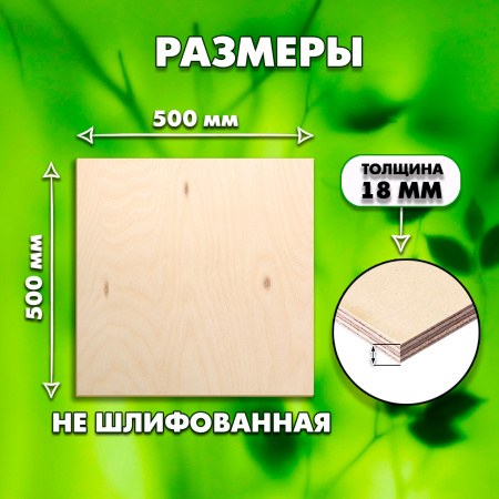 Строительная, Мебельная Фанера, 18х500х500, 1 лист, сорт 4/4