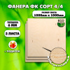 Строительная Фанера под ламинат, 6х1000х1000, 3 листа, сорт 4/4